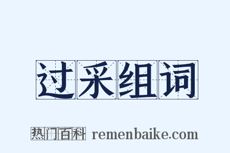 过采组词是什么意思的图片